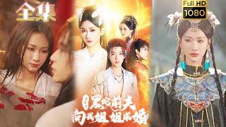 【重生逆袭】《重生后黑蛇前夫向我姐姐求婚》#古风好剧 #drama #movie #shorts #shortvideo #短剧 #爱情#浪漫 #甜剧#虐渣#打脸#逆袭#重生#玄幻#古装