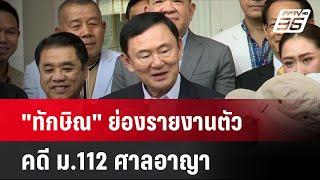 "ทักษิณ" ย่องรายงานตัวคดี ม.112 ศาลอาญา| เที่ยงทันข่าว | 17 ต.ค. 67