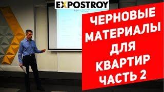 Выступление в ЭКСПОСТРОЕ. Черновые материалы для ремонта квартиры. Часть 2