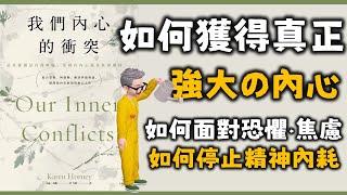 Ep561.如何獲得一個強大的內心丨《Our Inner Conflicts 》丨《我們內心的衝突》丨Karen Horney丨如何擺脫精神內耗丨人生的痛苦來自哪裡丨如何面對焦慮和恐懼丨陳老C