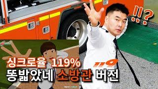 소방관이 추는 싱크로율 119% #똥밟았네 #포텐독 #패러디 #수능금지곡해제