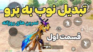 آموزش پرو پلیر شدن در پابجی موبایل  با دیدن این ویدئو فقط هدشات بزن | PUBG MOBILE