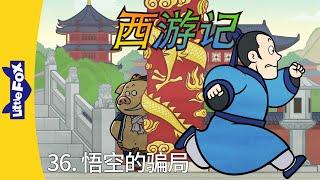 西游记 36 (Journey to the West 36) | 中文字幕 | Classics | Chinese Stories for Kids | Little Fox