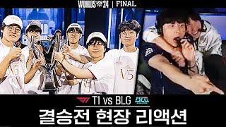 다섯번째 우승은 대상혁 당신꺼야｜월즈 결승전 T1 vs BLG