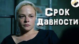 ЭТОТ ФИЛЬМ СМОТРИТСЯ НА ОДНОМ ДЫХАНИИ! "Срок давности" Все серии подряд | Русские мелодрамы, сериалы