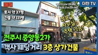 [매매] 객사 웨딩거리 전주시 중앙동 저렴한 평단가 3층 상가건물 (문의 010-5712-9748) #리맥스전주상가매매 #전주상가건물매매