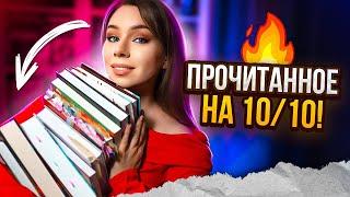 ПРОЧИТАНО НА 10/10!Книги в ЛУЧШИЕ ГОДА