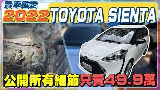實車鑑定 2022年 TOYOTA SIENTA 1.8 公開所有細節 只賣49.9萬 #TOYOTA #SIENTA  #豐田汽車  #認證中古車 #車輛認證 #車輛鑑定