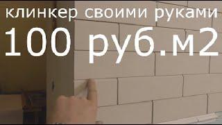 Делаем клинкер своими руками за 30 минут We make clinker with our own hands in 30 minutes