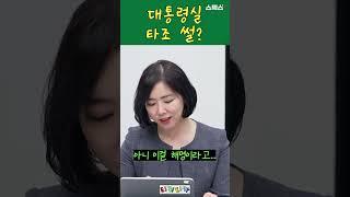 대통령실 해명, 타조 썰? (feat.임세은)