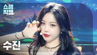 [쇼챔직캠 4K] SOOJIN(수진) - MONA LISA | Show Champion | EP.520 | 240605