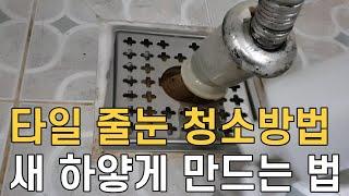 타일 줄눈 청소방법/ 새 하얗게 만들수 있는 셀프청소방법/ 백시멘트 청소법/ 매직청소TV