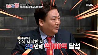 [개미의 꿈] 슈퍼개미 이정윤의 주식 투자법! 종잣돈 10만 원, 3년 만에 100억?!, MBC 210318 방송