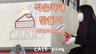 [카페창업브이로그1] 1인 디저트 카페를 창업했다 셀프인테리어 기록 cafe vlog