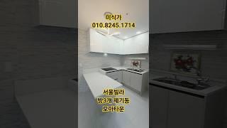 서울빌라 대단지 제기동 방3개 욕실2개 신축 5억8천 #shorts#서울빌라#투자