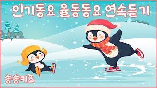 엄마와 함께!! 인기동요 율동동요  연속듣기 유아동요 베스트 모음 120분연속재생광고없는유치원동요어린이동요송송키즈동요연속듣기