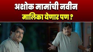 अशोक मामांची नवीन मालिका येणार पण | Ashok Saraf New Marathi Serial | Ashok Mama |