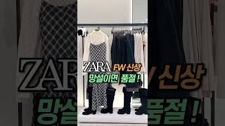 [ZARA] 자라신상 #자라하울#자라#자라가을신상#zara#zarahaul#dailylook#lookbook#데일리룩#룩북#shorts