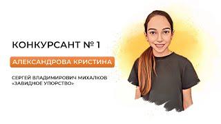 Конкурсант №1 - Александрова Кристина "Завидное упорство" - Театральный конкурс LOLA STAGE 2024 г.