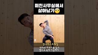 미친사무실에서 살아남기 직장인 필수 의자스트레칭 골반교정 허리스트레칭 옆구리스트레칭