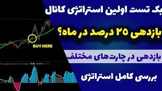 بک تست عجیب اولین استراتژی کانال| آیا این استراتژی سود ده هست؟