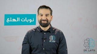 ما هي نوبات الهلع وطرق علاجها؟