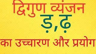 ड़ , ढ़  का उच्चारण और प्रयोग। हिन्दी कैसे सीखें। ड़ और ढ़ का सही उच्चारण। Hindi Dkm.