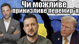 Чи можливе принизливе перемир’я| Віталій Портников @gvlua