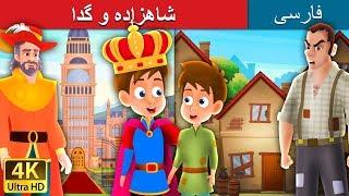 شاهزاده و گدا | داستان های فارسی | The Prince and the Pauper in Pershian | @PersianFairyTales