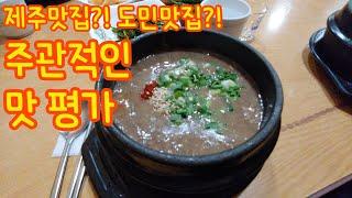 고사리해장국!? 죽~같은 맛입니다  줄서서 맛 본 제주 우진해장국 주관적인 평가 : p