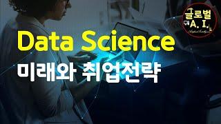 Data Science 전공의 미래와 취업 전략