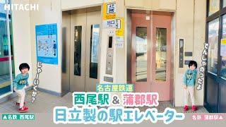 【327日目】でんしゃでゴー！名鉄 西尾駅＆蒲郡駅のエレベーター（2基まとめ）（日立製）