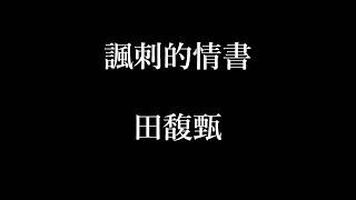 田馥甄-諷刺的情書【歌詞】