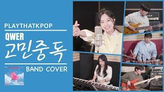 QWER '고민중독' 밴드커버 (BAND COVER) by PTK