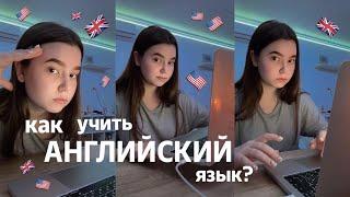 КАК Я УЧУ АНГЛИЙСКИЙ ЯЗЫК || сайты, ресурсы, советы, приложения для 