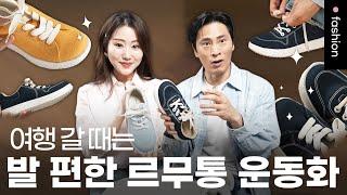 벗고 싶지 않은 편안함르무통 ~45% 할인 오픈런! | 르무통 x 김재우부부 | 오픈런 ep.62