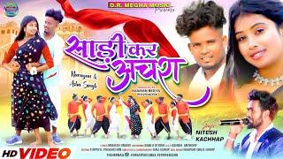 {NITESH KACHHAP}साड़ी कर अचंरा कर्मा ठेठ नागपुरी वीडियो/ SADI KAR ACHRA/NEW NAGPURI FULL VIDEO 2023