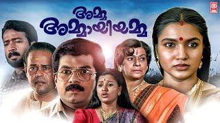 Amma Ammayiyamma Malayalam Movie | Malayalam Family Movies | Mukesh | Sukanya | Kaviyoor Ponnama