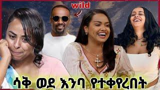 የ ebs tv ዋ  ኖፍቆትን በእንባ ያራጨው ጉዳይ የ ዳናይት መክብብ ምርቃት የ Veronica አዳነ አድናቂ