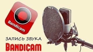 Как записывать звук в Bandicam. Как убрать шумы при записи звука Bandicam