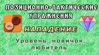 Нападение. Позиционно-тактические упражнения.