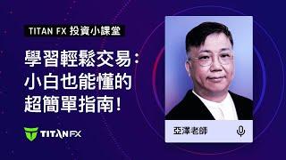 學習輕鬆交易：小白也能懂的超簡單指南！