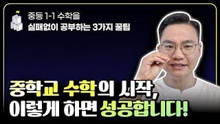 중등 1학년 1학기를 실패없이 공부하는 3가지 팁!