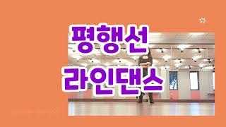 평행선 라인댄스/쉽게 즐기는 초급라인댄스/EunSun Dance 은썬댄스 정은선댄스테라피스트