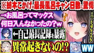 紡木こかげの風呂に入らなかった最長期間を聞いて驚きと笑いが止まらないぶいすぽメンバー達ｗ【ぶいすぽ 切り抜き 橘ひなの 小森めと 紡木こかげ 兎咲ミミ 千燈ゆうひ 紫宮るな】