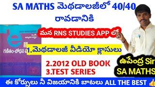 SA MATHS మెథడాలజీ కి ఏ పుస్తకాలు చదవాలి ? |ఎలా చదవాలి ? |SA MATHS METHODOLOGY BEST PREPARATION PLAN