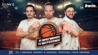 LIVE | Ασύνδετος & ανέτοιμος ο ΟΣΦΠ - Ρολάρει ο ΠΑΟ στο παλάτι του |ft. Μπόγρης |Euroleague 2024-25