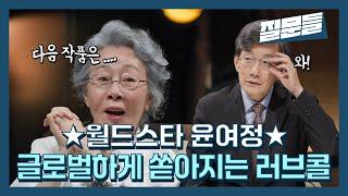 [선공개] 배우 윤여정, 아카데미 수상 후 글로벌하게 쏟아지는 러브콜! #손석희의질문들