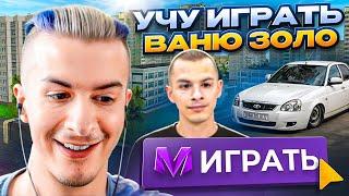 УЧУ ИВАНА ЗОЛО ИГРАТЬ в CRMP MOBILE - МАТРЕШКА РП!