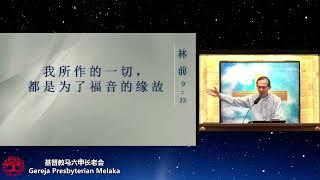 「我是一个福音人」2024-8-11 邱斯洁牧师